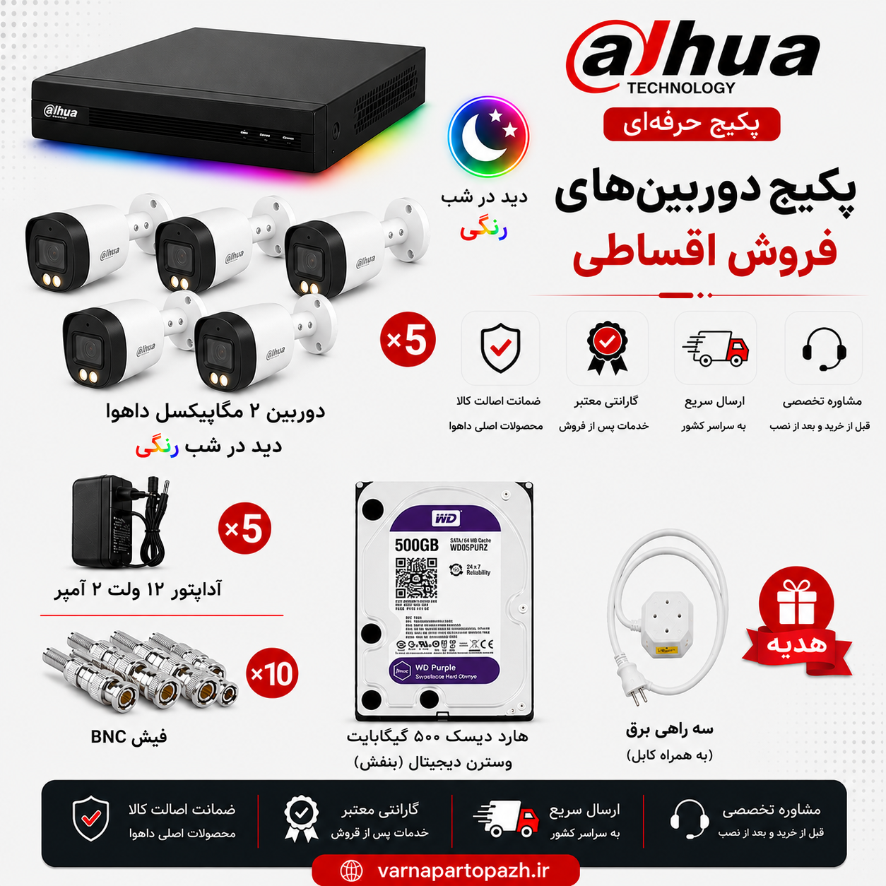 پک 5 دوربین مداربسته داهوا (دوربین 1239cp و دستگاه xvr 4108) دید در شب رنگی